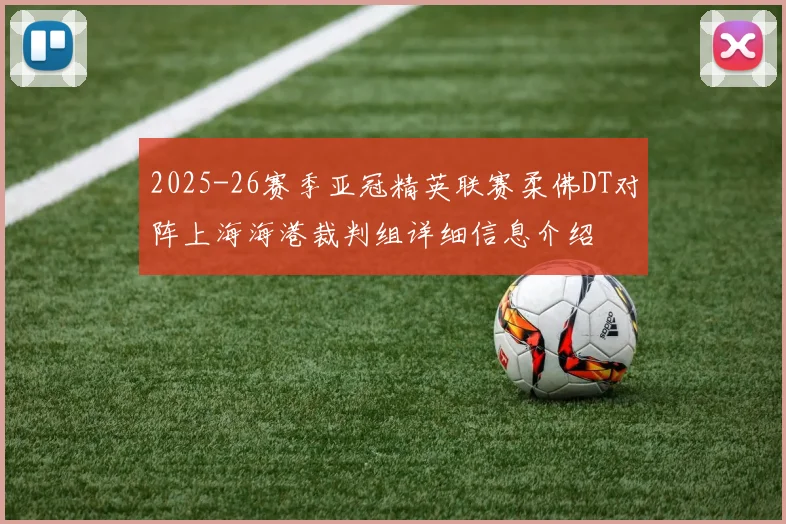 2025-26赛季亚冠精英联赛柔佛DT对阵上海海港裁判组详细信息介绍
