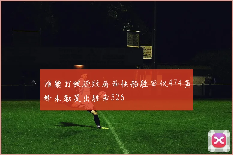 谁能打破连败局面快船胜率仅474黄蜂米勒复出胜率526