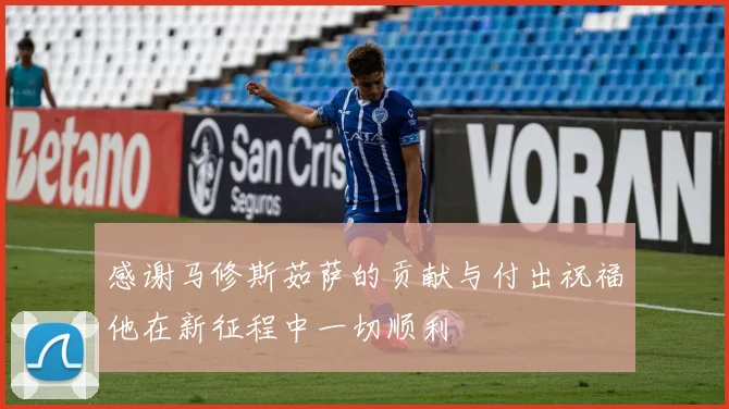 感谢马修斯茹萨的贡献与付出祝福他在新征程中一切顺利