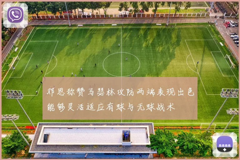 邓恩称赞马瑟林攻防两端表现出色能够灵活适应有球与无球战术