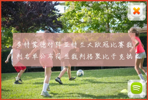 多特蒙德对阵亚特兰大欧冠比赛裁判名单公布荷兰裁判格聚比于克执法