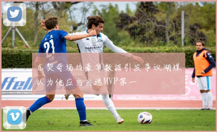 东契奇场均豪华数据引发争议湖媒认为他应当当选MVP第一