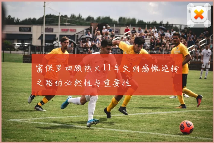 富保罗回顾热火11年失利感慨逆转之路的必然性与重要性