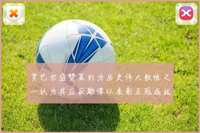 贾巴尔盛赞莱利为历史伟大教练之一认为其应获雕像以表彰五冠成就