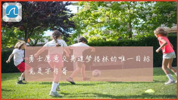 勇士愿意交易追梦格林的唯一目标竟是字母哥