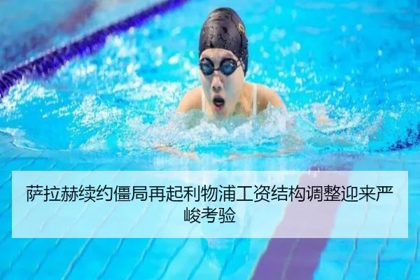 萨拉赫续约僵局再起利物浦工资结构调整迎来严峻考验